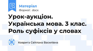 Урок-аукціон. Українська мова. 3 клас. Роль суфіксів у словах