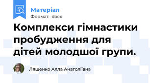 Комплекси гімнастики пробудження для дітей молодшої групи.