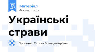 Українські страви