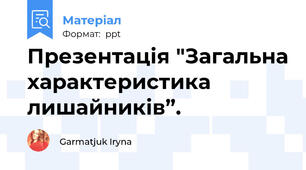 Презентація "Загальна характеристика лишайників”.