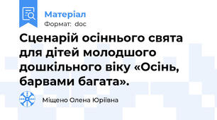Сценарій осіннього свята для дітей молодшого дошкільного віку «Осінь, барвами багата».