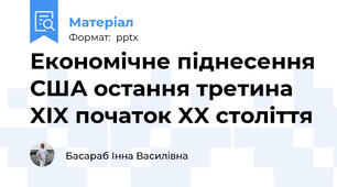 Економічне піднесення США остання третина XIX початок XX століття