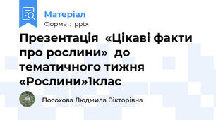 Презентація  «Цікаві факти про рослини»  до тематичного тижня  «Рослини»1клас