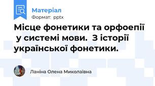 Місце фонетики та орфоепії  у системі мови.  З історії української фонетики.