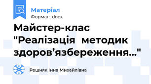 Майстер-клас "Реалізація  методик  здоров’язбереження..."