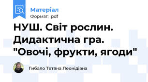 НУШ. Світ рослин. Дидактична гра. "Овочі, фрукти, ягоди"