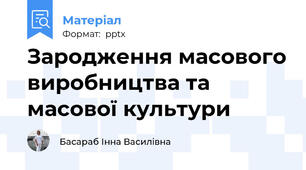 Зародження масового виробництва та масової культури