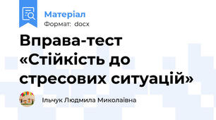 Вправа­тест «Стійкість до стресових ситуацій»