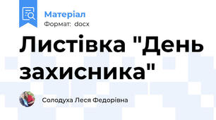 Листівка "День захисника"