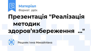 Презентація "Реалізація    методик       здоров’язбереження  ..."