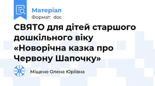 СВЯТО для дітей старшого дошкільного віку «Новорічна казка про Червону Шапочку»