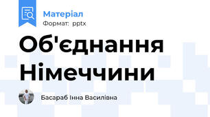 Об'єднання Німеччини
