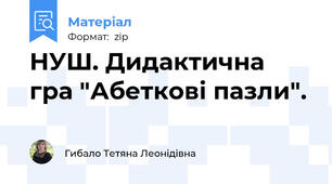 НУШ. Дидактична гра "Абеткові пазли".