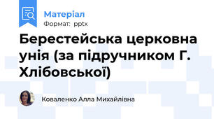 Берестейська церковна унія (за підручником Г. Хлібовської)