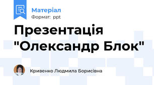 Презентація "Олександр Блок"