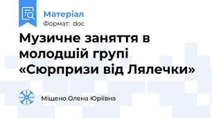 Музичне заняття в молодшій групі «Сюрпризи від Лялечки»