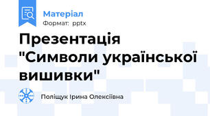 Презентація "Символи української вишивки"