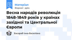 Весна народів революція 1848-1849 років у країнах західної та Центральної Європи