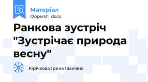 Ранкова зустріч "Зустрічає природа весну"