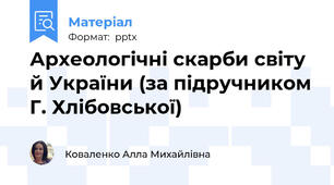 Археологічні скарби світу й України (за підручником Г. Хлібовської)