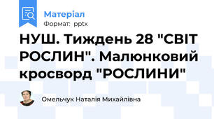 НУШ. Тиждень 28 "СВІТ РОСЛИН". Малюнковий кросворд "РОСЛИНИ"
