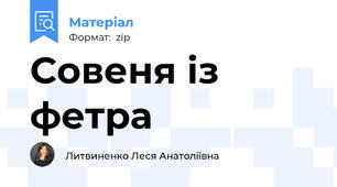 Совеня із фетра