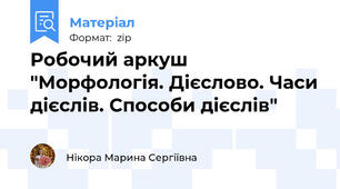 Робочий аркуш "Морфологія. Дієслово. Часи дієслів. Способи дієслів"