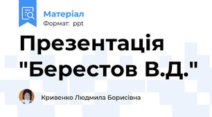 Презентація "Берестов В.Д."