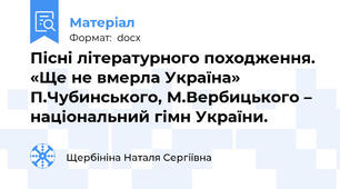 Пісні літературного походження. «Ще не вмерла Україна» П.Чубинського, М.Вербицького – національний гімн України.