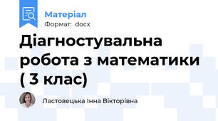 Діагностувальна робота з математики ( 3 клас)