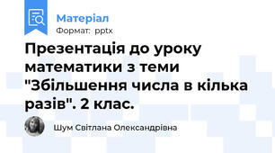 Презентація до уроку математики з теми "Збільшення числа в кілька разів". 2 клас.