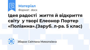 Ідея радості  життя й відкриття світу  у творі Елеонор Портер   «Поліанна».(Заруб. л-ра. 5 клас)