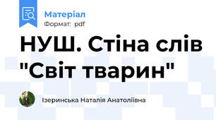 НУШ. Стіна слів "Світ тварин"