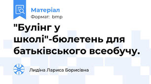 "Булінг у школі"-бюлетень для батьківського всеобучу.