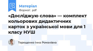«Досліджую слова» — комплект кольорових дидактичних карток з української мови для 1 класу НУШ