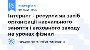 Інтернет - ресурси як засіб організації навчального заняття і виховного заходу на уроках фізики