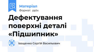 Дефектування поверхні деталі «Підшипник»