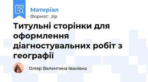 Титульні сторінки для оформлення діагностувальних робіт з географії