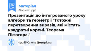 Презентація до інтегрованого уроку алгебри та геометрії "Тотожні перетворення виразів, які містять квадратні корені. Теорема Піфагора."