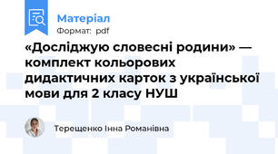 «Досліджую словесні родини» — комплект кольорових дидактичних карток з української мови для 2 класу НУШ