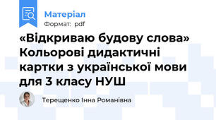 «Відкриваю будову слова»  Кольорові дидактичні картки з української мови для 3 класу НУШ