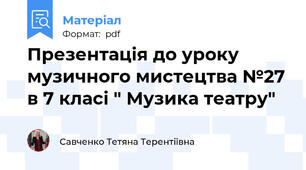Презентація до уроку музичного мистецтва №27 в 7 класі " Музика театру"