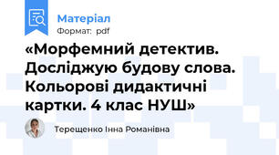 «Морфемний детектив. Досліджую будову слова. Кольорові дидактичні картки. 4 клас НУШ»