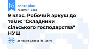 9 клас. Робочий аркуш до теми: "Складники сільського господарства" НУШ