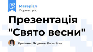 Презентація "Свято весни"