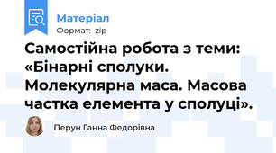 Самостійна робота з теми: «Бінарні сполуки. Молекулярна маса. Масова частка елемента у сполуці».
