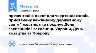 презентацію-квест для чвертокласників, присвячену важливому державному святу 1 жовтня, яке поєднує День захисників і захисниць України, День козацтва та Покрову.