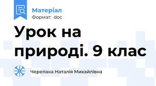 Урок на природі. 9 клас