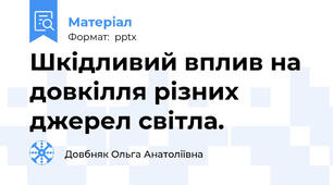 Шкідливий вплив на довкілля різних джерел світла.