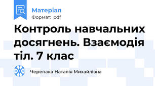 Контроль навчальних досягнень. Взаємодія тіл. 7 клас